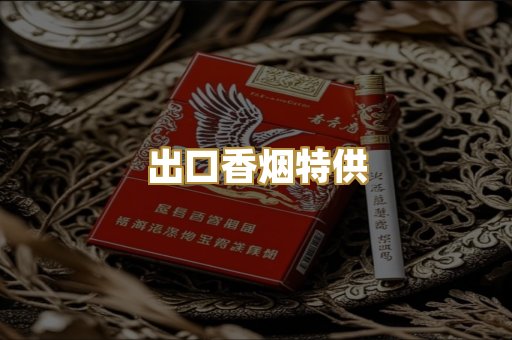 出口香烟特供